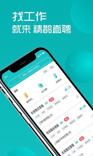 精鹊直聘v1.1