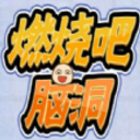 微信燃烧吧脑洞安卓手游(解答神奇脑洞题目) v1.2 免费版