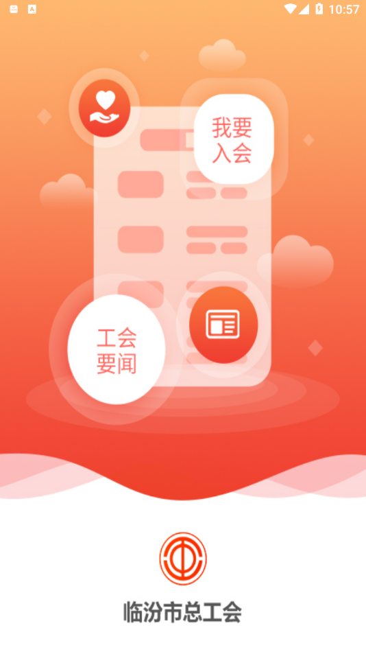 临汾工会app1.4.6