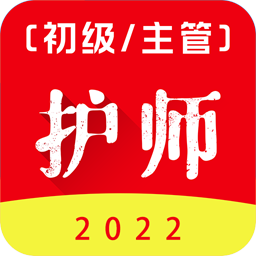 初级护师百分题库appv1.0.7