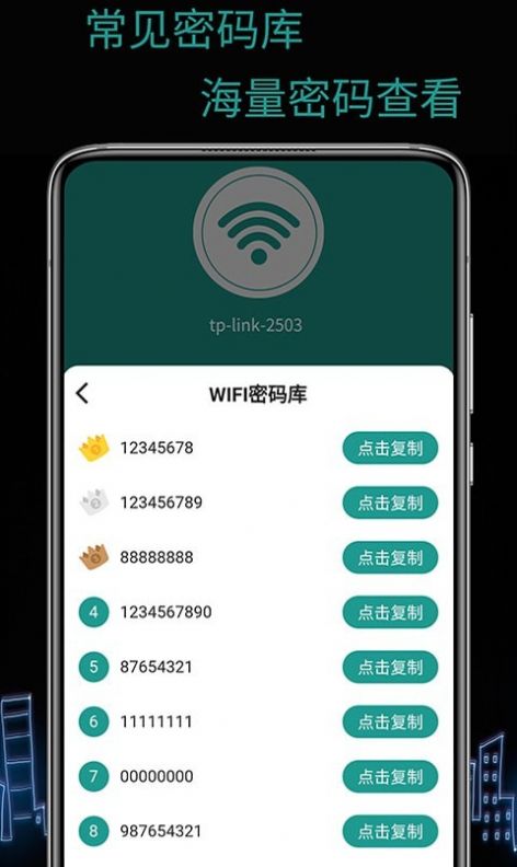 天锐WiFi万能密码v1.0.0