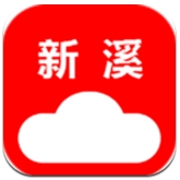 云上新溪最新手机版(生活服务app) v2.19.160816 安卓版