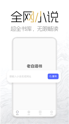 老白追书appv1.4.0