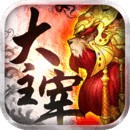 大主宰v3.4.1