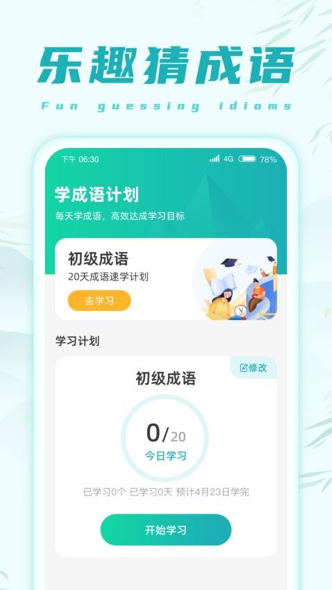 乐趣猜成语APP 1