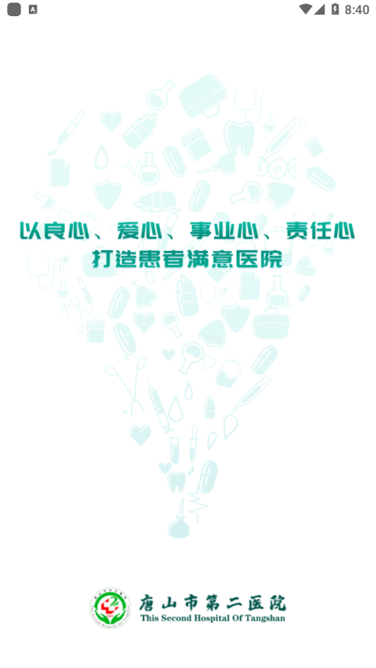 唐山二院app1.1.2.210202