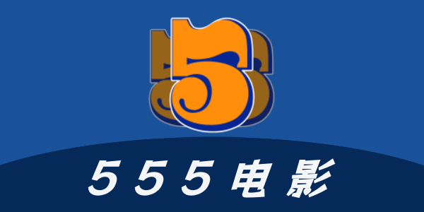 555电影