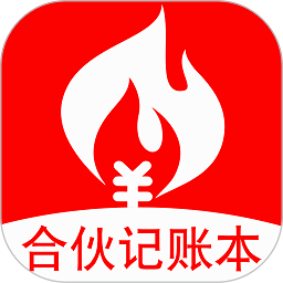 合夥記帳本app