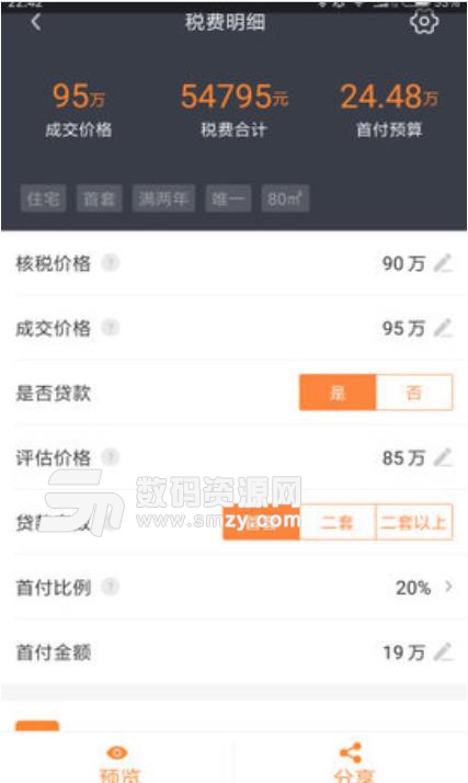 房屋契税计算器安卓版截图