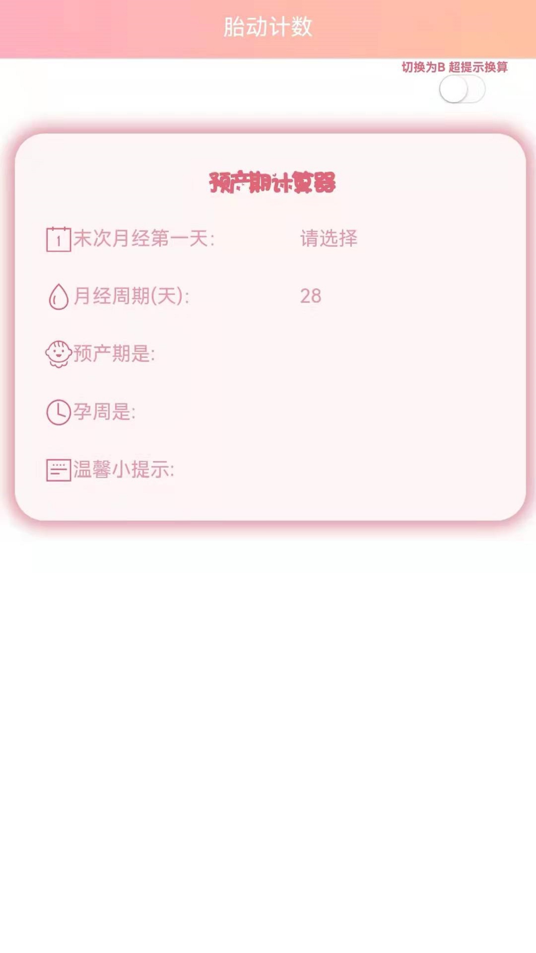 數胎動app1.2