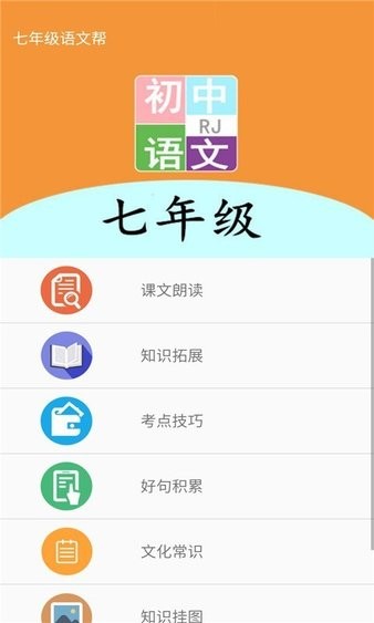 七年级语文帮app2.10.18