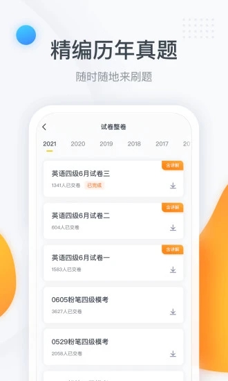 粉筆四六級app軟件3.2.3