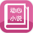 动心小说app(手机小说阅读器) v1.3.0 安卓版