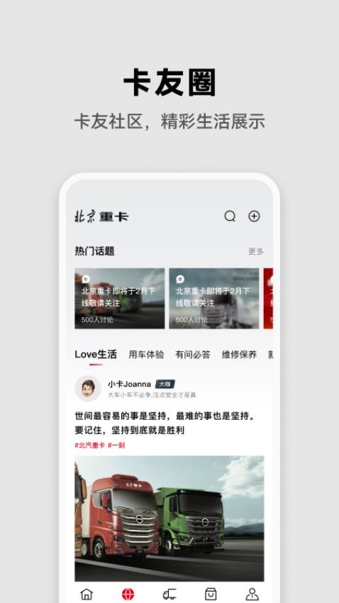 北京重卡appv1.0.1