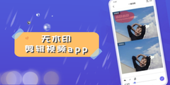 無水印剪輯視頻app