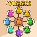 烏龜盲盒對對碰v1.0.0