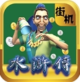 街机电玩水浒传安卓版(水浒传手机街机游戏) v2.4.0 最新版