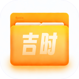 吉時文件管家app