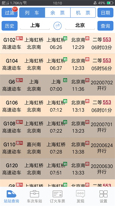 盛名列车时刻表appv2023.08.18