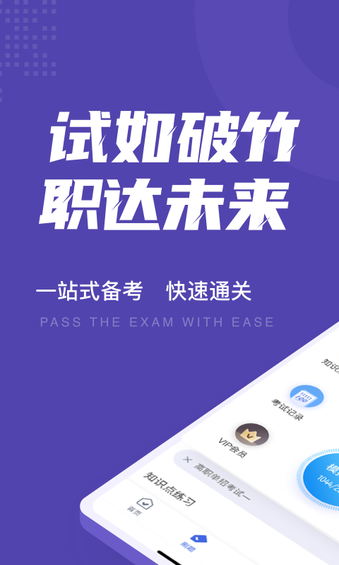 高职单招考试聚题库app 1.2.41.3.4