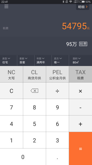 房产计算器1.9.3