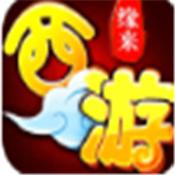 缘来西游安卓版手游(古典的神话传说) v2.5.3 最新版