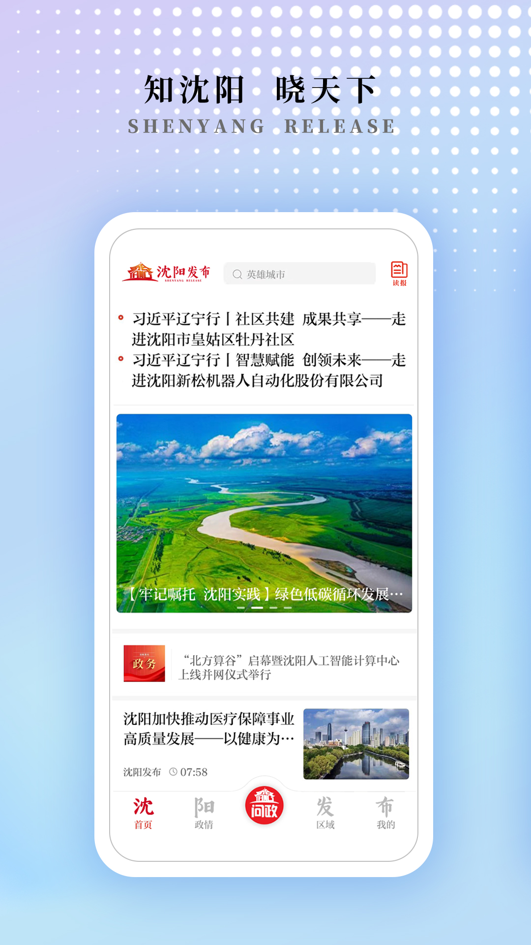 沈阳发布app软件1.2.0