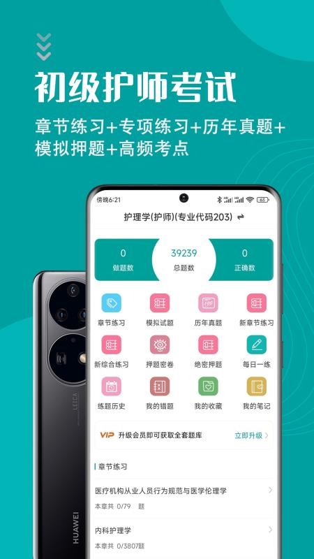 初级护师智题库1.1.0