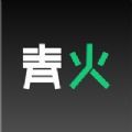 青火appv1.4.0