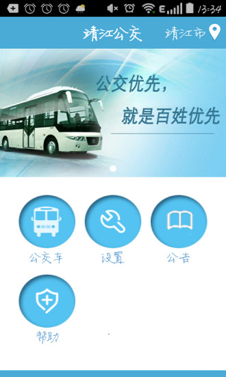 靖江智能掌上公交app2.4.3