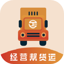 经营帮货运app 3.1.6