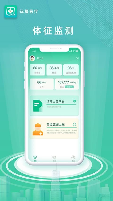 远橙医疗app1.4.1