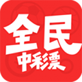 全民中彩票app最新版(生活休闲) v2.6.1 安卓版