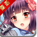 萌娘戰艦Android官方版(卡牌對戰類型) v1.1 安卓版