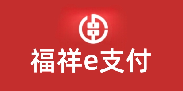 福祥e支付