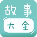 宝宝故事大全安卓版(手机教育学习软件) v1.2.4 最新版