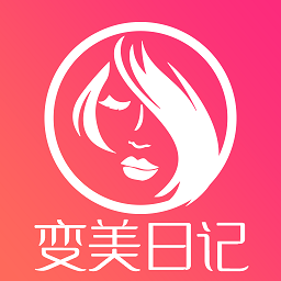 变美日记1.0.3