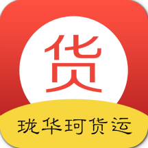 珑华珂货运app安卓版(生活服务) v1.6 手机版