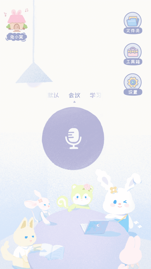 录音兔appv1.2.0