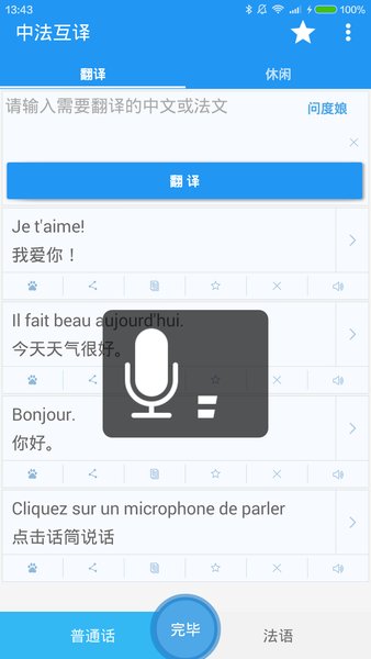 中法互译手机版9.10.1.0.1.2