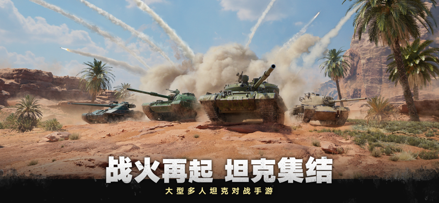 坦克连手游iOS版下载v6.2