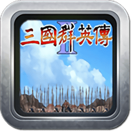 三国群英传2官方正版