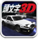 头文字3D手游(3D竞速赛车) v1.0 安卓版
