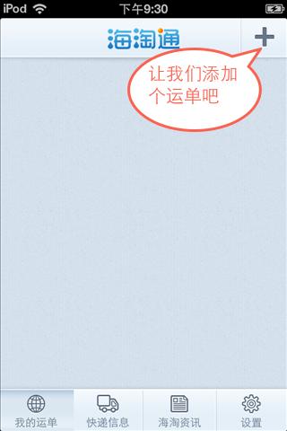 海淘通(手机快递跟踪查询) v1.81 安卓免费版
