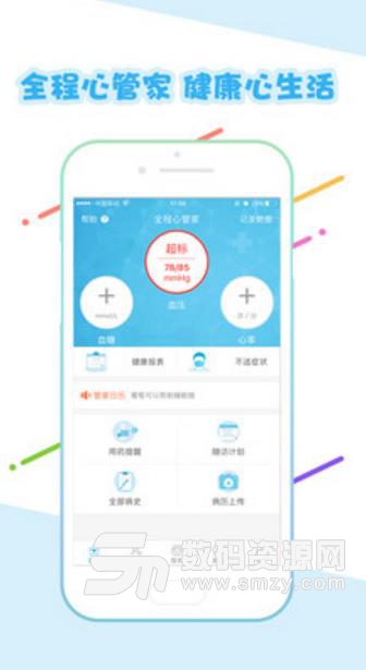 全程心管家安卓APP