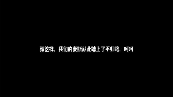 麥斯曆險記完整版 3.23.4