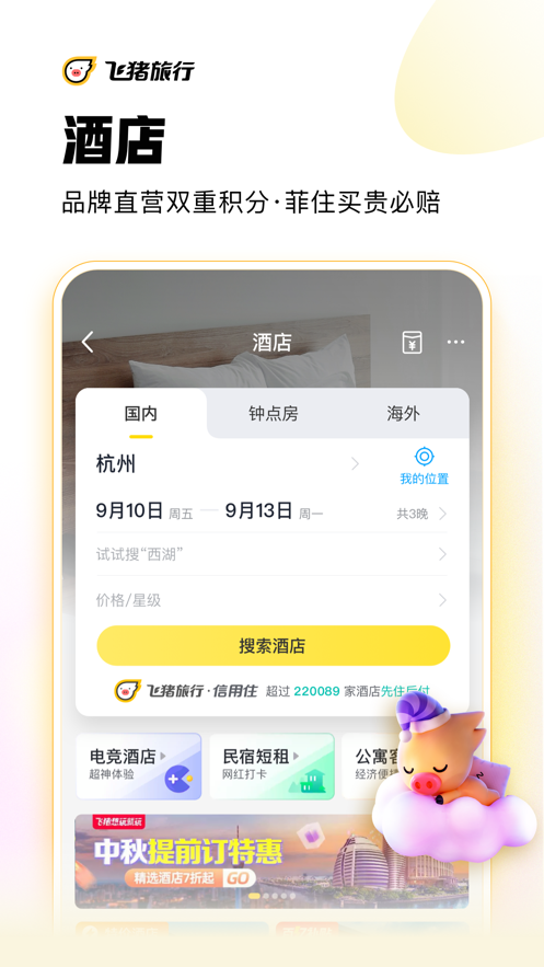 飞猪旅行app9.11.5.107