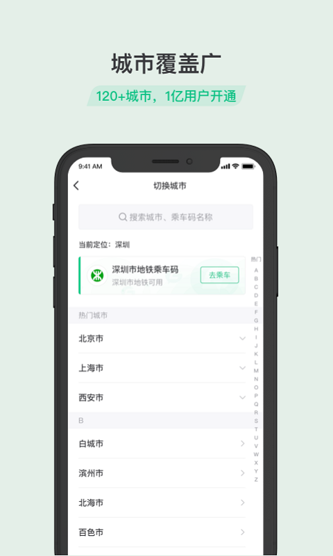 乘车码v2.1.1.214