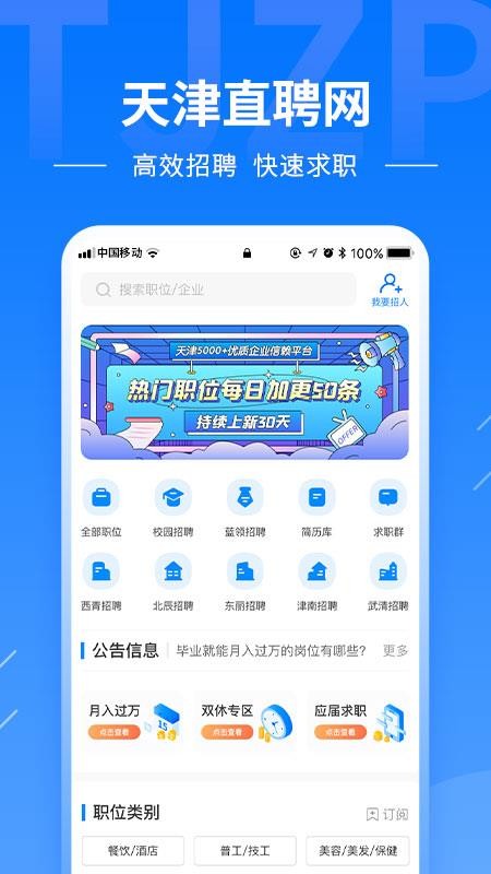 天津直聘網軟件v2.7.1