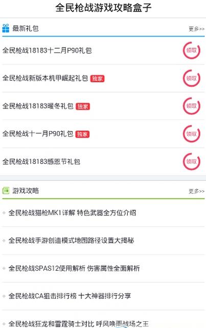 全民枪战游戏攻略盒子app